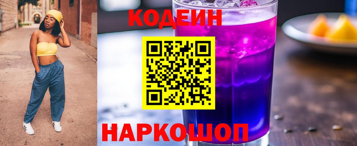 Кодеин напиток Lean (лин)  Кодеин Purple Drank  Вход с VPN  Салехард 